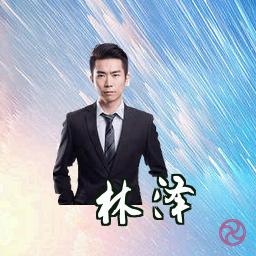 林泽