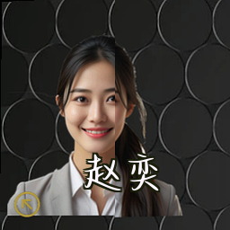赵奕